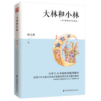 大林和小林（新课标）中国现代长篇童话开山之作，统编版小学语文教材5-6年级阅读指导图书