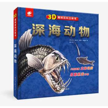 深入探索深海|3D趣味百科立体书深海动物价格走势及评测