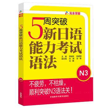 5周突破新日语能力考试语法N3