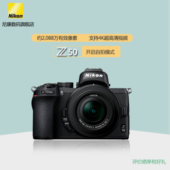 尼康（Nikon） Z50 APS-C画幅 入门级数码微单相机 VLOG 含16-50mm套机  官方出厂配置（不含内存卡/相机包 等）