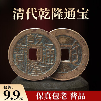真典古钱币真品中国古代钱币古铜钱真品清朝乾隆通宝 康熙通宝古币收藏五帝钱御书钱清朝乾隆通宝 图片价格品牌报价 京东