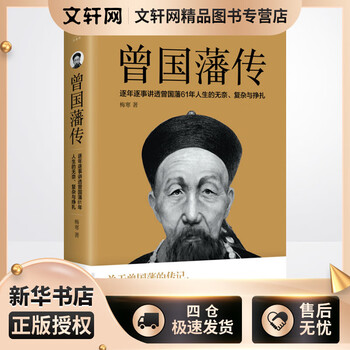 曾国藩传 人物传记  逐年逐事讲透曾国藩61年人生的无奈、复杂与挣扎 梅寒 江苏凤凰出版社