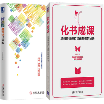 化书成课 培训师快速打造爆款课的秘诀+好课程是设计出来的
