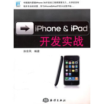 iPhone & iPad开发实战 孙东风