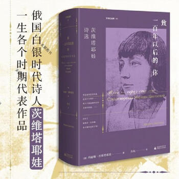 致一百年以后的你茨维塔耶娃诗选布罗茨基和帕斯捷尔纳克推崇