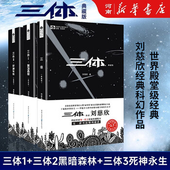 印签版【赠海报+明信片】三体世界指南(精装)刘慈欣授权作品典藏 中国語未開封 印签版【赠海报+明信片】三体世界指南(精装)刘慈欣授权作品典藏