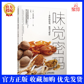 新书味觉密码香料的作用使用与保存木岛正树香料使用窍门大全书籍香辛料调味品生产加 摘要书评试读 京东图书