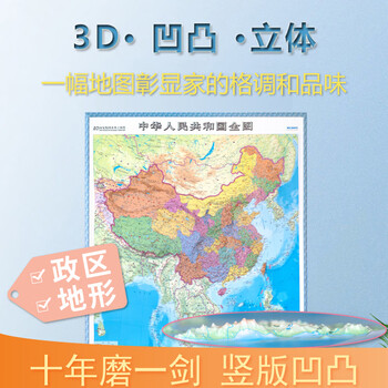 中国地图>竖版中国政区立体地形3d精雕凹凸质感中华人民共和国全图约