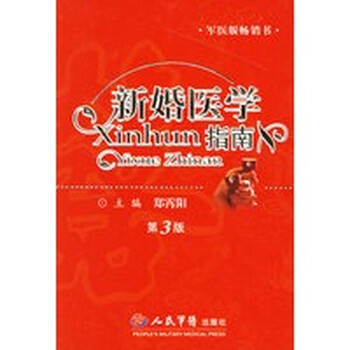 新婚医学指南 【正版图书,放心购买】