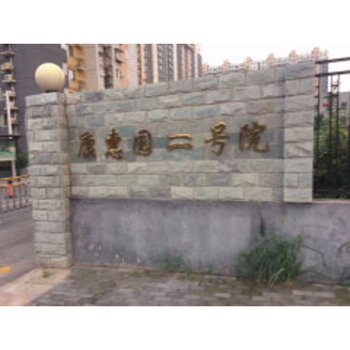 康惠园2号院4号楼1502号