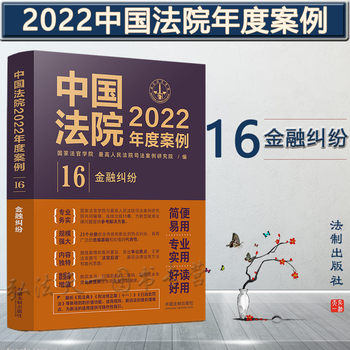 中国法院2022年度案例 16 金融纠纷 中国法制出版社 9787521625288