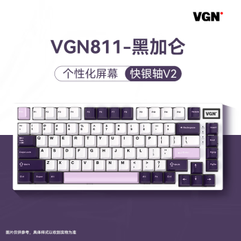 VGN 811 游戏动力 新配色 客制化键盘 机械键盘 RGB配列 三模热插拔 GASKET结构 VGN811三模黑加仑 快银轴
