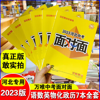 【河北专版】2023万唯中考面对面语文数学英语物理化学政治历史 河北