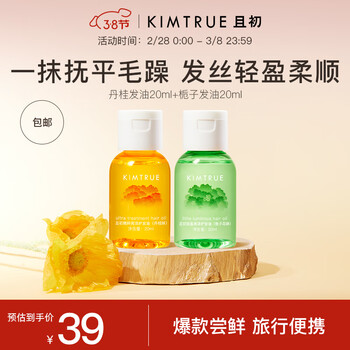 KIMTRUE且初修护干枯受损毛躁中样防毛躁柔顺头发精油护发精油【尝鲜装】 栀子+丹桂发油