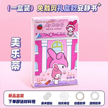 巧乐熊女孩安静书diy材料免裁剪版库洛米成品做手工礼盒儿童玩具 免裁剪礼盒装【1盒装】美乐蒂