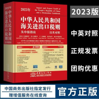现货  2024中华人民共和国海关进出口税则修订版中英文对照版 13位编码进出口 报关员使用 税则大本 通关报关书籍 增值服务+随机礼品一份 2023版进出口税则（中国商务出版社）