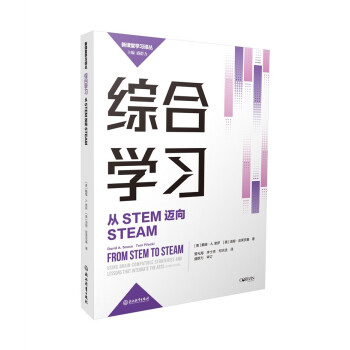 新课堂学习译丛：综合学习：从STEM迈向STEAM