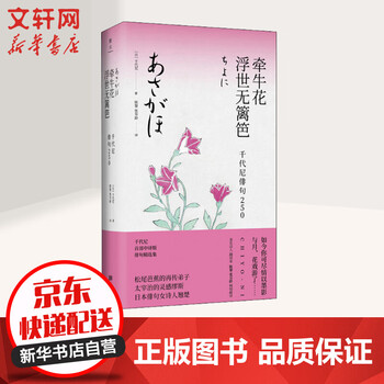 牵牛花浮世无篱笆千代尼俳句250 摘要书评试读 京东图书