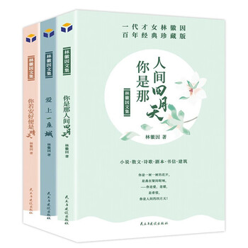 林徽因文集3册 你是那人间四月天+爱上一座城+你若安好便是晴