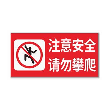 雅恪尚  注意安全请勿攀爬标识牌60cm*30cm