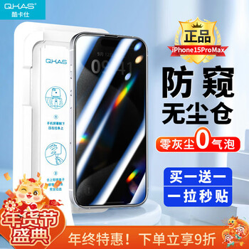 酷卡仕 适用苹果15ProMax防窥钢化膜iPhone15promax手机膜防偷窥偷看防尘防摔抗指纹全屏覆盖无尘仓保护贴膜