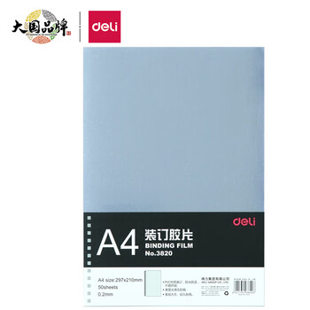 Deli3820透明装订封面，价格历史走势与销量趋势分析