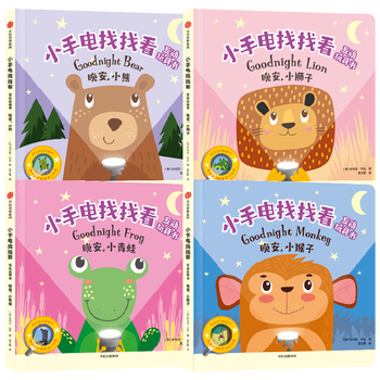小手电找找看互动玩具书（全4册） 正版正货 新华书店