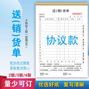 优印网销货清单二联三联商品销售单据本单联一联两联三联单四联送货单发货出货售货2联3/4无碳复写 12送(销)货单D协议2款（竖版32K）3联20组 10本