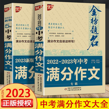 如何选择备受欢迎的中考作文书？—优+金榜题名和新5年满分作文大全