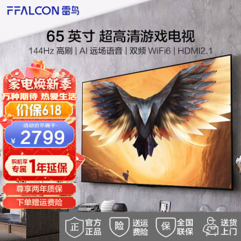 FFALCON雷鸟鹏7PRO游戏电视65英寸144Hz高刷 HDMI2.1智慧屏3+64GB 超高清超薄液晶电视65S575C（65英寸） 65英寸 65鹏7 PRO