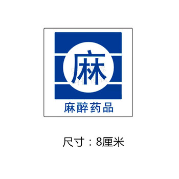 蓝色麻醉药品8*8警示贴 4贴