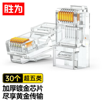 如何选购优质线缆?胜为超五类镀金水晶头RJ45纯铜网线接头来帮助你!