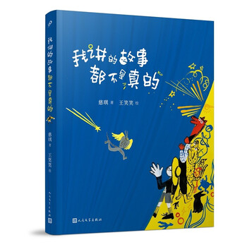 我讲的故事都不是真的（冰心奖、陈伯吹奖双料得主，《总也倒不了的老屋》作者慈琪全新童话！）