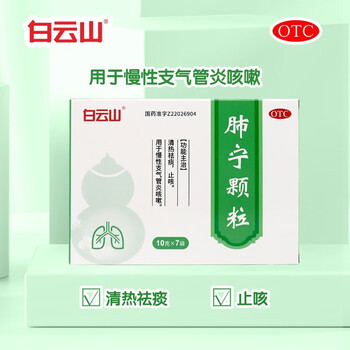 白云山肺宁颗粒10g*7袋清热祛痰止咳慢性支气管炎药咳嗽药成人肺宁