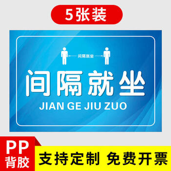 候诊室座位间隔标识温馨提示贴纸公共场所04间隔就坐至5张pp20x30cm