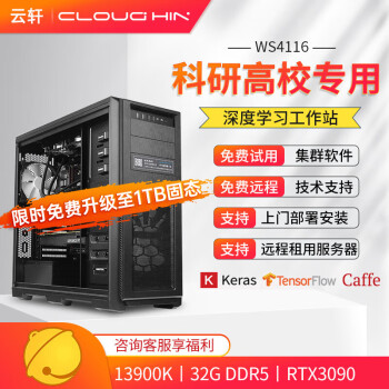 云轩i9 13900K深度学习双路RTX4090显卡GPU服务器模型训练渲染建模算法塔式工作站主机 13900K|32G|DDR5内存|RTX3090