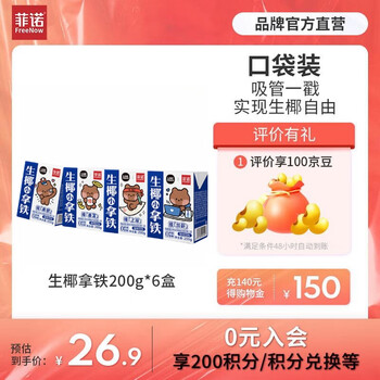 菲诺生椰小拿铁  椰奶 厚椰乳 植物蛋白饮 即饮咖啡 零乳糖 年货礼盒 【即饮咖啡】200g*6盒