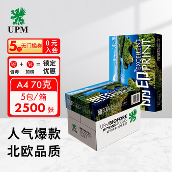UPM丽印湖光 70g A4打印纸 复印纸 人气爆款 500张/包 5包/箱（2500张）
