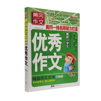 小学生优秀作文 【正版书】