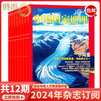 【送礼品】中国国家地理 杂志 2024年1月起订阅共12期 自然旅游地理知识 人文景观期刊科普百科全书课外阅读 博物君张辰亮