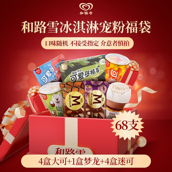 和路雪梦龙可爱多 冰淇淋多口味组合装 随机福袋【效期过半】 随机68支装