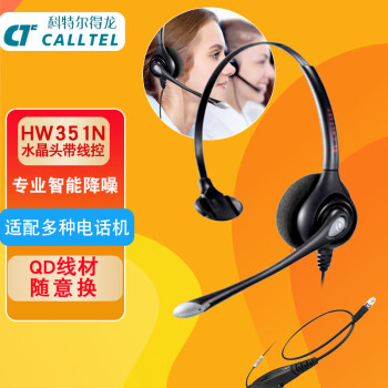 科特尔得龙(CALLTEL)HW351N头戴式呼叫X话务耳机/客服降噪耳麦/QD单耳/线控/水晶头(适用电话机/IP电话)