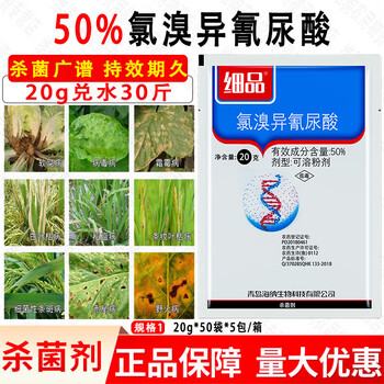 细品50氯溴异氰尿酸氯溴异氢脲酸细菌真菌病毒病土壤消毒杀菌剂农药20