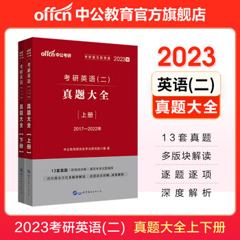 2022考研英语真题大全-中公教育考研英语复习首选