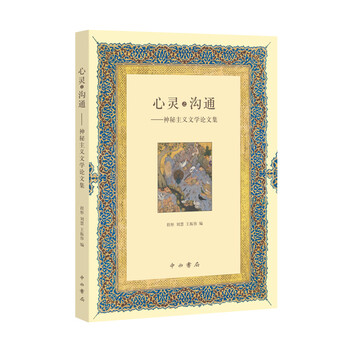 心灵之沟通 神秘主义文学论文集 程彤 刘慧 王振容编 摘要书评试读 京东图书