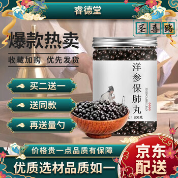 【jd速发】洋参保肺丸 洋参保肺汤丸 真材实料 口碑相传 200g 睿德堂