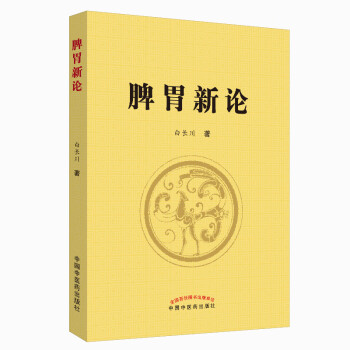 正版 脾胃新论 白长川 脾胃学说理论实践结合证治 9787513256575 白长川 编著 中国中