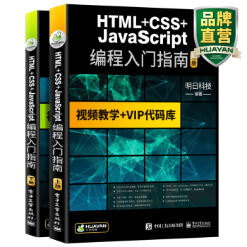 零基础自学web前端开发 HTML+CSS+JavaScript编程入门指南 网页设计与制作教程书籍
