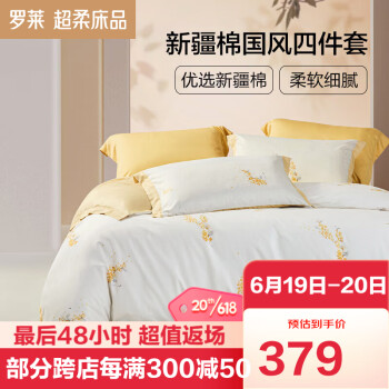 罗莱:高品质文艺国风四件套