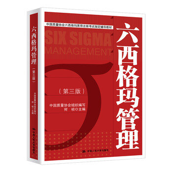 六西格玛管理价格走势及销量,中国人民大学出版社教材推荐